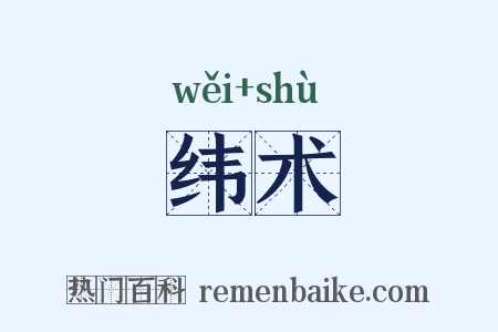纬术是什么意思的图片